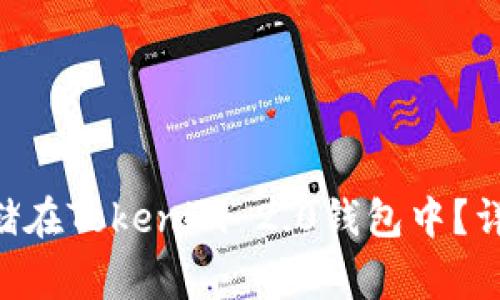 XRP币如何安全存储在Tokenim 2.0钱包中？详细步骤与注意事项