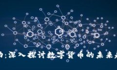 区块链库币律动：深入探讨数字货币的未来趋势