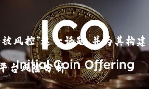 在这里，我们可以探讨“tokenim会不会被风控”这一话题，并为其构建相关内容。以下是一个示例的和关键词。

Tokenim会受到风控影响吗？数字资产平台风险分析