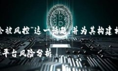 在这里，我们可以探讨“tokenim会不会被风控”这