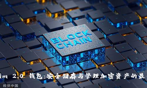 Tokenim 2.0 钱包：安全储存与管理加密资产的最佳选择