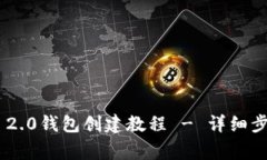 最新Tokenim 2.0钱包创建教程 - 详细步骤与注意事项