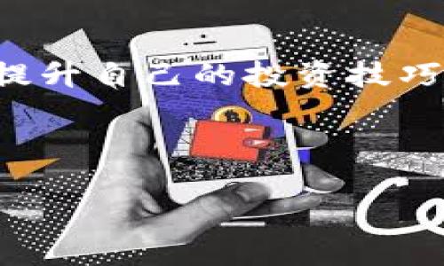 区块链死币是啥意思？

关键词：区块链, 死币, 加密货币/guanjianci

---

什么是区块链？
区块链是一种去中心化的分布式账本技术，它以链条的形式存储数据，每个节点都有一份完整的账本，任何对账本的改动都需经过网络中大多数节点的验证。这种技术最初是作为比特币的底层技术出现，目的是确保交易的安全和透明。随着技术的不断发展，区块链的应用已经扩展到金融、供应链管理、医疗健康等众多领域。

什么是死币？
在区块链和加密货币领域，死币（Dead Coin）是指那些已经停止交易、失去价值或没有发展前景的加密货币。这些币通常由于项目失败、团队解散、缺乏社区支持等原因而被称为“死币”。死币不代表这些币在技术层面上没有价值，而是因为缺乏使用者和市场交易所的支持，使得其实际价值变得微不足道。

死币形成的原因是什么？
死币的形成有多个原因，包括项目缺乏愿景或可行性、团队成员离开或缺乏技术能力、市场竞争激烈、监管政策变化等。许多时候，投资者对某个项目寄予厚望，但项目一旦无法兑现承诺或遇到瓶颈，便会迅速失去信心，进而导致币种的价值归于零。通常情况下，这类项目在白皮书中描述的愿景和现实之间出现了巨大的落差。

怎么识别死币？
识别死币可以从多个角度进行分析。首先，可以查看该币种的交易量和价格走势，若没有流动性和持续的交易量，则可能意味着项目已经停止运作。其次，可以关注项目官网和社交媒体的动态，若长期没有更新或重要公告，说明项目可能处于停滞状态。此外，了解项目的技术团队和开发背景，团队成员如果经常变动或缺乏经验，也可能预示着项目的脆弱。

如何处理死币投资？
对于投资者来说，处理死币的策略多种多样。首先，及时止损是挽回损失的重要措施。在意识到某个币种即将成为死币的时候，尽快决策并减少损失是明智之举。其次，考虑将已投资的死币转为其他有发展前景的币种，进行合理的资产重新配置。此外，增强自身对市场动态的关注和判断能力，以便更好地把握未来的投资机会。通过学习技术分析、基本面研究等方法，减少投资决策中的盲目性。

---

常见相关问题

在了解区块链死币的过程中，可能会有以下几个常见问题：

1. 死币的特征有哪些？
死币一般有以下几个特征：首先，往往交易量极小，有些死币甚至在交易所上没有成交记录。其次，币种的社区活跃度较低，开发者与用户之间的沟通几乎中断。再次，项目官网的更新频率减少，重要公告长期未发布。在技术层面上，死币通常不再推出新功能或升级，相关技术文档也未做更新。

2. 为什么死币会吸引投资者？
许多死币在发行时往往会伴随较高的宣传和市场炒作，诱使投资者对其产生关注。此外，一些投资者会盲目追求低价代币，幻想通过短期投资获得高额回报。在缺乏足够的信息和理性判断的情况下，一些投资者可能会因此进入项目，最终遭遇损失。

3. 如何避免投资死币？
要避免投资死币，投资者应当增加对加密货币市场的了解，特别是识别不良项目的能力。研究项目的白皮书和团队背景，及时关注项目的动态以及市场反馈也至关重要。此外，利用一些专业的评级网站或社区，了解项目的真实评价，可以帮助投资者做出更理性的投资决策。

4. 死币对市场的影响是什么？
虽然死币本身失去了市场价值，但其存在仍然会影响市场的整体信心。一旦某些项目频繁地出现失败，可能会导致其他投资者对整个区块链市场的信任度降低。此外，死币也可能占用一定数量的市场资源和流动性，不利于健全的交易生态。

5. 一旦投资了死币，应该怎么做？
投资死币后，投资者首先需要冷静分析当前的市场状况和币种的实际价值。在确认币种可能成为死币后，尽快考虑止损操作，包括撤回投资或转换为其他资产。此外，可以学习相关知识，提升自己的投资技巧，以避免后续再次遭遇类似的问题。

---

在处理区块链死币的问题时，了解它的相关概念、背后的原因以及如何应对是非常重要的。面对复杂的市场环境，及时的知识学习和理智判断将成为投资者成功的关键。