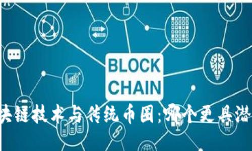 区块链技术与传统币圈：哪个更具潜力？