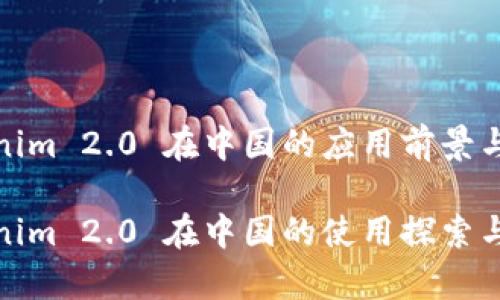 tokenim 2.0 在中国的应用前景与挑战

tokenim 2.0 在中国的使用探索与解析