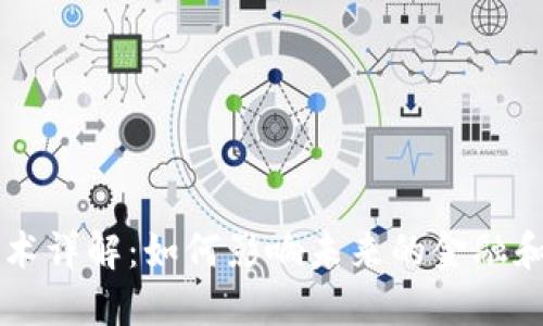 区块链技术详解：如何影响未来的金融和商业模式