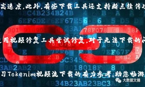 jiaoti如何下载Tokenim视频流：详细指南/jiaoti

Tokenim, 视频下载, 视频流/guanjianci

一、什么是Tokenim视频流？

Tokenim视频流是一种高效传输和播放视频内容的方式，它利用了现代网络技术来实现实时流媒体播放。Tokenim平台通过先进的编码和传输技术，确保用户可以流畅观看高清的视频内容，不受网络波动的影响。Tokenim平台支持多种视频格式，为用户提供丰富的视听体验。以往传统的下载模式虽然可以存储视频，但在流媒体的兴起下，Tokenim提供了一种新的观看方式，使得用户可以按需获取内容，无需提前下载。

然而，随着视频流媒体的普及，许多用户希望能够离线查看这些内容，特别是在网络条件有限的情况下。因此，了解Tokenim视频流的下载方法变得尤为重要。这篇文章将深入探讨Tokenim视频流的下载方法、工具和相关注意事项。

二、Tokenim视频流的下载方法

下载Tokenim视频流有多种方法，以下是几种常见的方法：

h41. 使用专业下载工具/h4

如今，有许多专业的视频下载软件支持Tokenim视频流的下载。这些软件通常具备强大的视频解析和下载功能，能够抓取视频链接并保存为本地文件。一些热门的视频下载工具包括IDM（Internet Download Manager）、4K Video Downloader等。

h42. 使用浏览器扩展/h4

在一些现代浏览器中，可以通过安装特定的扩展来下载Tokenim视频流。这些扩展通常在用户访问相关网站时自动识别可下载的视频流，并提供下载链接。这是一种快速方便的方法，但需要用户不断更新浏览器和扩展以适应变化。

h43. 手动提取下载链接/h4

对于技术熟练的用户来说，可以通过抓包工具（如Fiddler或Wireshark）来获取Tokenim视频流的下载链接。首先，用户需要在浏览器中播放相关视频，同时使用抓包工具抓取HTTP或HTTPS流量，从中提取出视频文件的URL链接。这种方法灵活，但需具备一定的网络技术基础，且操作复杂，有一定的风险。

三、下载Tokenim视频流的注意事项

在下载Tokenim视频流时，用户需要注意以下几点：

h41. 法律合规性/h4

下载视频流首先要确保其中不违反任何版权法。许多视频内容都有严格的版权保护，随意下载可能导致法律问题。用户应该在下载之前确认视频内容的使用协议，以确保自己的行为是合法的。

h42. 平台规则/h4

Tokenim及其他流媒体平台通常都有利用其内容的相关规定。因此，用户在下载视频之前需仔细阅读平台的条款与条件，以免因违反规定而导致账号被封或其它处罚。

h43. 下载工具的安全性/h4

在选择下载工具时，一定要确保工具的安全性和可靠性。某些不明来源的软件可能包含恶意软件，用户在下载安装时需谨慎，以免给设备造成损害。

四、常见问题解答

h41. 如何找到Tokenim视频流的下载链接？/h4

找到Tokenim视频流的下载链接常用的方法包括使用下载工具和浏览器扩展，但是抓包法也是一种有效的方式。使用抓包工具时，用户需要通过抓取网络流量，手动筛选出视频流链接，并解析出直接下载的URL。这需要一定的技术背景，使得这个方法相对复杂。

h42. 下载Tokenim视频流是否需要付费？/h4

Tokenim提供的视频内容有些是免费的，有些则可能需要订购或购买。这取决于具体的视频在平台上的发布情况，因此用户在下载之前应当了解相关视频的获取途径和付费情况。免费的内容也许可以随意下载，但付费内容需要遵循相应的购买规则。

h43. 下载后的文件格式是什么？/h4

Tokenim视频流的下载文件格式取决于视频的原始格式和下载工具的设置。一般来说，下载的视频通常为MP4、MKV等常见的格式，用户可以通过下载工具选择保存文件的格式。选择合适的格式将保证视频在不同设备上的兼容性。

h44. 如何确保下载速度？/h4

下载速度受多种因素影响，包括网络带宽、下载工具的性能等。为了确保较快的下载速度，用户可以选择在网络高峰期外进行下载，或者使用专业的下载软件，这样可以实现多线程下载，提高速度。此外，有些下载工具还支持断点续传功能，可以有效降低因网络波动导致的下载中断问题。

h45. 如何解决下载中遇到的问题？/h4

在下载过程中，用户可能会遇到连接不上、下载速度慢、文件损坏等问题。首先，应检查网络连接是否稳定，其次可尝试更换下载工具或更新软件版本。如遇文件损坏，可以尝试重新下载或使用视频修复工具尝试修复。对于无法下载的问题，可以联系下载工具的客服或查找网上相关论坛和社区获取帮助。

五、总结

综上所述，下载Tokenim视频流的方法有很多，但用户在下载时需注意合规性和安全性。通过适当的工具和方法，用户可以轻松地在离线时享受高质量的视频内容。希望本文能成为用户学习Tokenim视频流下载的有力参考，助您畅游视频世界！