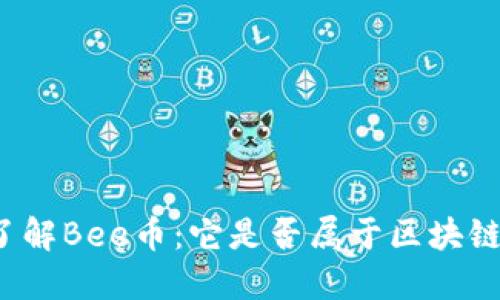 深入了解Bee币：它是否属于区块链技术？