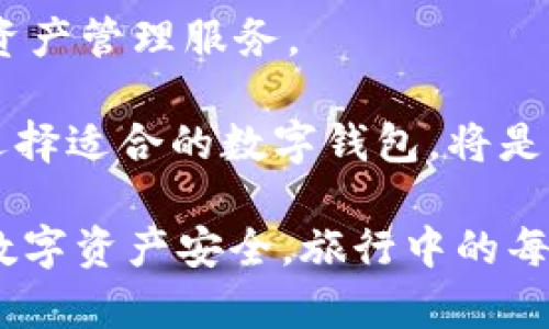   如何解决Tokenim 2.0 找不到钱包的问题：全面指南 / 
 guanjianci Tokenim 2.0, 找不到钱包, 加密钱包故障 /guanjianci 

在如今的数字资产时代，加密货币钱包的使用越来越普遍。然而，在使用Tokenim 2.0时，很多用户可能会遇到“找不到钱包”的问题。这一问题不仅影响了他们的交易体验，还可能导致资产管理的困难。因此，理解这个问题的根源及解决办法至关重要。本文将深入探讨Tokenim 2.0找不到钱包的问题，通过详尽的分析为用户提供解决方案和相关信息。

1. Tokenim 2.0钱包问题的常见原因
当用户在使用Tokenim 2.0时遇到“找不到钱包”的问题时，可能有多种原因。首先，最常见的原因之一可能是用户未正确导入或创建钱包。如果你是第一次使用Tokenim 2.0，可能在创建或导入钱包时出现了错误。用户需要确保他们按照系统的指引，正确填入助记词（seed phrase）或私钥。

其次，网络连接问题也是造成找不到钱包的原因。Tokenim 2.0需要与网络进行通讯才能访问钱包，如果网络不稳定或断开，软件就可能无法识别钱包。此外，Tokenim 2.0的软件版本是否为最新的也会影响其正常使用。如果使用的是一个过时的版本，可能会存在许多bug，从而导致钱包无法被找到。

最后，还有设备兼容性的问题。有时，即使使用的是官方版本的软件，如果设备的操作系统版本过旧或不兼容，也会出现各种故障。因此，保持软件和操作系统都在最新版本是确保Tokenim 2.0钱包正常工作的关键。

2. 如何修复Tokenim 2.0找不到钱包的问题
解决Tokenim 2.0找不到钱包的问题通常可以通过几个步骤来进行。首先，确保你的软件是最新版本。你可以前往Tokenim的官方页面来检查是否有可用的更新。如果有，下载并安装最新版本。更新后，重启你的设备再尝试打开钱包。

其次，检查网络连接。确保你的网络正常，尝试连接一个不同的Wi-Fi或使用移动数据来排除网络故障的可能性。同时，关闭并重新打开Tokenim 2.0软件，看看是否能重新加载钱包。

如果还是找不到钱包，用户可以尝试重新导入钱包。例如，确保你输入的助记词或私钥没有任何错误，建议使用复制粘贴的方式来防止输入错误。如果你已经备份了你的钱包助记词，尝试重新创建一个新的钱包，并使用助记词恢复，看看是否能解决问题。

3. 常见问题解答
在使用Tokenim 2.0时，用户可能还会遇到其他相关的问题。以下是一些常见问题及其解决方案：

strong问：我在使用Tokenim 2.0时，钱包密码忘记了怎么办？/strong br/ 答：如果忘记了钱包密码，首先尝试通过备份助记词恢复钱包。一旦成功恢复，你可以设置一个新的密码。此外，用户应该确保今后对密码进行妥善管理，比如使用密码管理工具。

strong问：Tokenim 2.0的交易速度慢，如何提升？/strong br/ 答：交易速度慢可能与网络拥塞有关。检查当前区块链网络的情况，选择在用户较少的时段进行交易也有助于提高速度。此外，检查交易费用设置，确保设置为足够吸引矿工确认。

strong问：Tokenim 2.0是否支持恢复功能？/strong br/ 答：是的，Tokenim 2.0支持通过助记词恢复钱包，因此在创建钱包时务必备份助记词。在任何情况下，如果发生丢失或忘记数据的问题，都可以通过助记词重新获得访问权限。

strong问：为什么Tokenim 2.0无法连接到我的其他钱包？/strong br/ 答：这可能与使用的协议或网络有关。请确保Tokensim 2.0支持你欲连接的其他钱包类型。有时，特定的钱包可能不在Tokenim的支持范围内。

strong问：如果Tokenim 2.0钱包被盗，我该怎么办？/strong br/ 答：如果发现钱包被盗，请立即更改与钱包相关的所有密码，尤其是邮箱和交易所账户的密码。同时，通过助记词备份并注册一个新的安全钱包，确保尽量避免在新的钱包中使用原有的助记词。

4. 如何安全使用Tokenim 2.0钱包
安全地使用Tokenim 2.0钱包至关重要，以下是一些建议，以帮助用户保护他们的数字资产：

ul
li1. 定期备份：定期备份你的钱包助记词，并将其存储在安全的地方，例如纸质保管或加密存储。/li
li2. 使用强密码：确保你的钱包拥有一个复杂且唯一的密码，避免使用生日或常见信息。/li
li3. 启用双重认证：如果Tokenim 2.0提供了二次验证机制，务必启用，这样即使密码泄露，也能增加账户的安全性。/li
li4. 关注网络安全：始终在安全的网络环境下使用Tokenim 2.0应用，不要在公共Wi-Fi下进行重要的交易。/li
li5. 定期检查活动：定期查看钱包的交易记录，以便及时发现异常活动。/li
/ul

5. Tokenim 2.0与其他钱包的比较
Tokenim 2.0虽是一款优秀的数字钱包应用，但市面上还有很多其他选项可供选择。以下是Tokenim 2.0与常见数字钱包的比较：

strong1. 用户友好性：/strongTokenim 2.0以简洁的用户界面而著称，具有很高的易用性，尤其适合新手。而某些专业钱包虽然功能强大，但复杂的界面可能会令不熟悉的用户感到困惑。

strong2. 安全性：/strongTokenim 2.0使用先进的加密技术保护用户数据，且支持冷存储。然而，其他钱包可能会提供额外的安全保护，如硬件钱包结合，使得用户选择更具灵活性。

strong3. 交易费用：/strongTokenim 2.0在交易费用方面较有竞争力，用户可以设置灵活的交易成本。而有些钱包则可能会向用户收取较高的交易费用或服务费。

strong4. 兼容性：/strongTokenim 2.0支持多种加密货币，但可能不如一些专业钱包支持的币种多。对于重度交易用户来说，币种选择可能影响他们的使用体验。

strong5. 客户支持：/strongTokenim 2.0提供多渠道客户服务支持，用户若遇到问题可以快速得到帮助。某些钱包往往缺乏完善的客服机制，可能造成使用不便。

6. 未来展望：Tokenim 2.0的发展方向
在数字货币日益普及的背景下，Tokenim 2.0也在不断发展。产品团队致力于通过收集用户反馈，改进其功能，增强用户的使用体验。同时，随着加密货币市场的变化，Tokenim 2.0也在考虑支持更多交易功能，比如去中心化金融（DeFi）服务，以满足用户多样化的需求。

此外，考虑到安全问题，Tokenim 2.0也在致力于加强安全防护措施，如认证方式和交易加密技术。对于数字货币用户来说，Tokenim 2.0将更安全、更方便地提供资产管理服务。

在不久的未来，Tokenim 2.0要想在竞争激烈的市场中独树一帜，就必须不断创新，提升用户的信任度和满意度。对于希望在加密货币领域获得成功的用户而言，选择适合的数字钱包，将是至关重要的一步。

综上所述，“找不到钱包”的问题虽然对使用Tokenim 2.0的用户来说是个难题，但通过了解其原因并且实施有效的方法，用户能够有效地解决问题并确保他们的数字资产安全。旅行中的每一个障碍都是一次机会，通过教育自己，用户能够将这些挑战转化为获取新知识的契机。