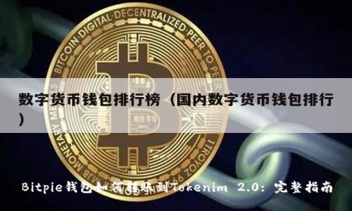 Bitpie钱包如何转账到Tokenim 2.0: 完整指南