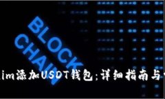 如何在Tokenim添加USDT钱包：详细指南与常见问题解