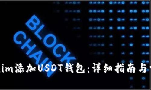 如何在Tokenim添加USDT钱包：详细指南与常见问题解答