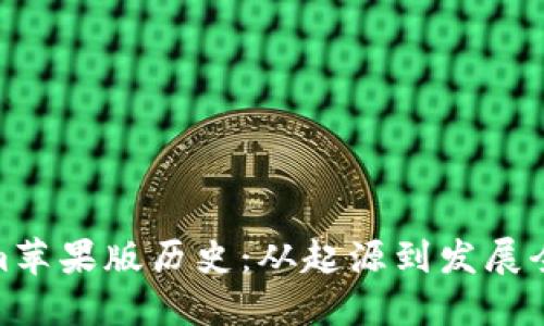 Tokenim苹果版历史：从起源到发展全景回顾