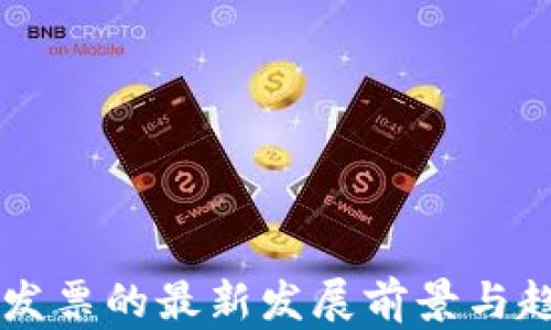 
区块链发票的最新发展前景与趋势分析