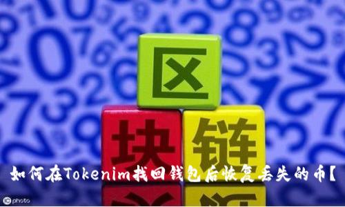 如何在Tokenim找回钱包后恢复丢失的币？