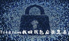 如何在Tokenim找回钱包后恢复丢失的币？