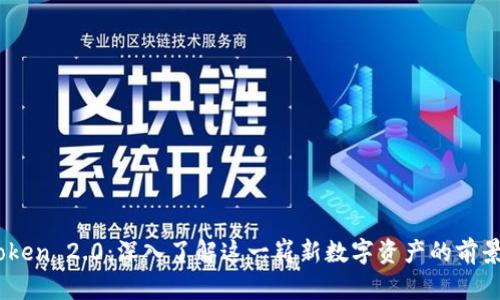 LON Token 2.0：深入了解这一崭新数字资产的前景与应用