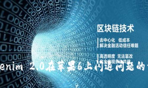 解决Tokenim 2.0在苹果6上闪退问题的详尽指南