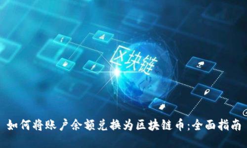 如何将账户余额兑换为区块链币：全面指南