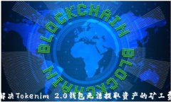 如何解决Tokenim 2.0钱包无法提取资产的矿工费问题