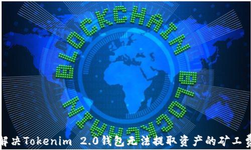 
如何解决Tokenim 2.0钱包无法提取资产的矿工费问题