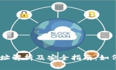 USDT提币地址解析及安全指南：如何选择和管理