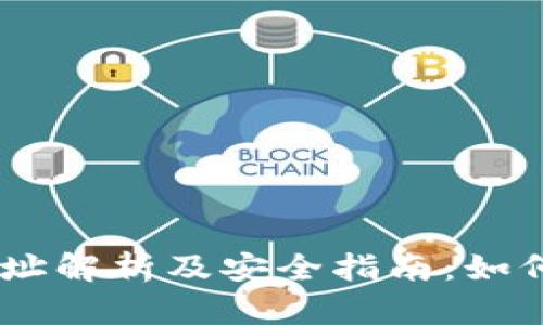 USDT提币地址解析及安全指南：如何选择和管理