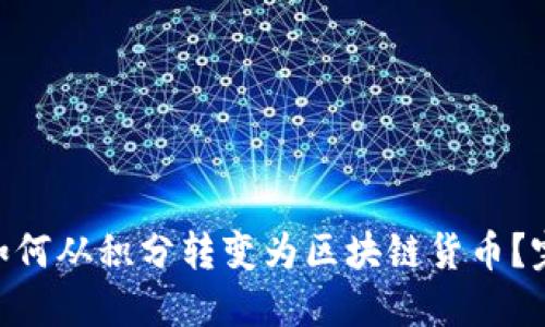 : Pi币如何从积分转变为区块链货币？完整指南