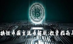 2023年区块链币圈主流币解析：投资指南与市场趋