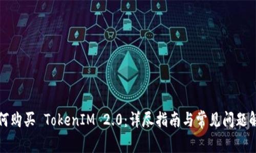 如何购买 TokenIM 2.0：详尽指南与常见问题解答