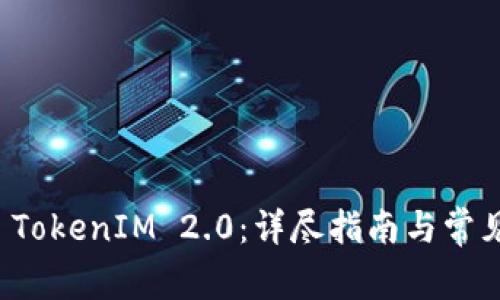 如何购买 TokenIM 2.0：详尽指南与常见问题解答