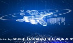 如何通过Tokenim实现支付宝提现？详细指南与常见