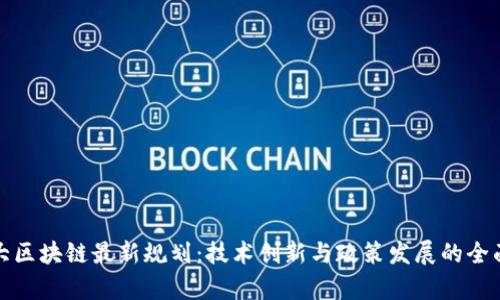 加拿大区块链最新规划：技术创新与政策发展的全面解析