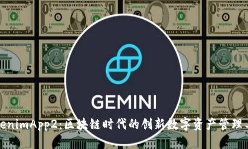 TokenimApp2：区块链时代的创新数字资产管理工具