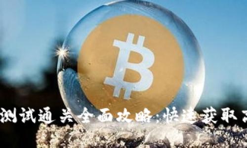 Tokenim 2.0 测试通关全面攻略：快速获取高分的必备技巧