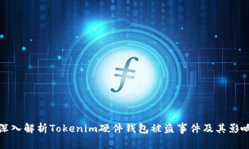 深入解析Tokenim硬件钱包被盗事件及其影响
