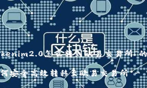 下面是关于“tokenim2.0怎么转到欧易交易所”的和相关关键词。

Tokenim2.0如何安全高效转移至欧易交易所 - 完全指南