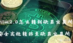 下面是关于“tokenim2.0怎么转到欧易交易所”的和