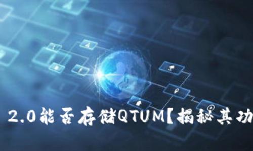 Tokenim 2.0能否存储QTUM？揭秘其功能与优势