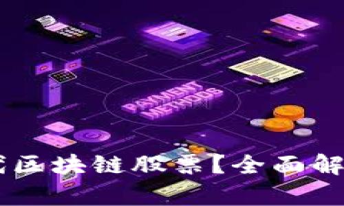 币圈能否替代区块链股票？全面解析与前景展望