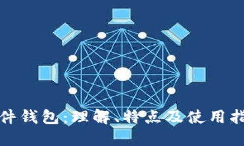 硬件钱包：理解、特点及使用指南