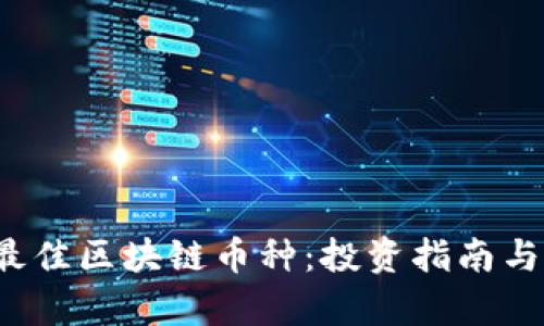 2023年最佳区块链币种：投资指南与前景分析