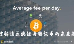 深度解读区块链与腾讯币的未来趋势