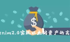 如何通过Tokenim2.0实现以太坊资产的高效管理与交