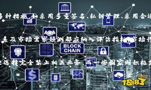 区块链与比特币的发展历程与未来趋势
keywords区块链, 比特币, 加密货币/keywords

区块链的起源与定义
区块链是一种分布式数据库技术，其核心特征在于信息的透明性、不可篡改性和去中心化。一切信息以“区块”形式存储，每个区块包含了一组交易记录，并通过加密链接形成链条。比特币作为首个应用区块链技术的数字货币，诞生于2009年，由神秘的中本聪（Satoshi Nakamoto）发布。他的目标是创建一种去中心化的货币，打破传统金融体系的控制。

比特币的早期阶段
早期的比特币交易相对简单且低调，许多早期采用者在网上进行交易、挖矿。2010年，第一笔实体交易发生，Laszlo Hanyecz用1万个比特币购买了两个披萨，标志着比特币作为一种交易媒介的起步。此后，比特币的价格逐渐上涨，吸引了越来越多的投资者与开发者关注这一新兴市场。

比特币的发展历程
比特币的发展经历了多个阶段：在2011年，比特币价格首次突破1美元；2013年，比特币迎来爆炸式增长，价格一度达到1200美元。这一波上涨也引起了公众与媒体的广泛关注。随后由于监管政策不明确及市场投机等因素，比特币的价格经历了大幅波动。

区块链技术的应用场景
随着比特币的兴起，区块链技术逐渐被意识到不仅仅局限于数字货币。许多行业开始探索如何利用区块链技术提高效率与降低成本。在金融服务领域，区块链可用于跨境支付、结算及清算过程；在商品溯源领域，区块链能够提供透明的供应链信息；在版权管理方面，艺术品、音乐等可以通过区块链进行数字化版权登记。

比特币与其他加密货币的比较
自比特币问世以来，市场上涌现出大量加密货币，如以太坊、瑞波币、莱特币等。它们在技术特点、用途与市场表现上有明显不同。比特币主要被视作“数字黄金”，其主要功能是价值储存，而以太坊则支持智能合约，使其在去中心化应用（DApp）领域得到了广泛应用。尽管市场竞争激烈，比特币依然稳居加密货币市场市值第一的位置。

区块链技术的挑战与瓶颈
尽管区块链技术被誉为“颠覆性”技术，但在发展过程中也面临深入的挑战。如扩展性问题、能源消耗、隐私保护以及法律法规等限制，都是当前进展中的重要瓶颈。同时，市场上诈骗和欺诈案件时有发生，使得投资者的信任度降低。在这种背景下，技术的规范讲求与标准化显得尤为重要。

未来发展趋势
展望未来，区块链技术有望在金融、医疗、政务等多个领域大规模应用。随着技术成熟，部分技术整改与标准建立后，许多初创项目与大企业将更加倾向于融入这一技术。此外，随着机构投资者的加入与政策逐步落地，市场将迎来新的繁荣阶段。

相关问题深入解答

1. 区块链技术对于传统金融体系将产生怎样的影响？
区块链技术的去中心化特性使得金融交易无需依赖银行或中介机构，这将彻底改变传统金融业务的运行方式。例如，跨境支付可以在没有中介的情况下以更低的手续费更快速的完成。此外，智能合约的使用能够在多方之间自动执行合同，提高交易方面的效率和安全性。然而，传统金融机构的既有利益可能导致其对区块链的接受程度产生抵触，进而影响整个金融体系的转型速度。

2. 比特币的价格波动以及影响其价格的主要因素有哪些？
比特币价格的波动性极大，产生这一现象的原因有很多。首先，供需关系直接影响价格：比特币的总量被限定在2100万枚，使得当需求增加时会引发价格的飙升。其次，市场情绪、投资者心理也极具影响，新闻、政策的变化、名人效应均可能成为价格波动的触发器。此外，技术问题、网络拥堵等也可能导致价格的短期波动，对整体市场的信心造成影响。

3. 区块链技术的安全性与隐私保护如何实现？
区块链的安全性主要来源于去中心化和密码学技术。然而，随着攻击手段的不断演进，区块链也面临安全性危机。为了防范潜在的攻击，在区块链应用的开发中，需采取多种措施，如采用多重签名、私钥管理、采用合适的共识机制等来提高安全性。同时，随着隐私问题的愈发重视，许多项目着手于零知识证明等技术的研究，以确保用户隐私不被泄露。

4. 如何评估一个加密项目的价值？
评估加密项目的价值首先要了解其是否有实用价值与应用场景，项目的技术团队实力、白皮书的完整性与透明度也是关键因素。此外，社区的活跃度、项目的合作伙伴关系及市场需求预测都应纳入评估指标。市场行情的动态与交易量的变化也可以反映项目的市场认可度。尽管市场瞬息万变，分析这些多维度的因素将有助于判断项目的长期价值。

5. 持续成长的区块链行业将面临哪些监管挑战？
区块链行业的迅速发展也让各国政府感到监管的紧迫性，如何在创新与监管之间找到平衡是一个亟待解决的问题。不同国家对加密货币的政策差异很大，部分国家甚至选择完全禁止相关业务，而一些国家则积极支持区块链技术的发展。未来，行业内可能会出现更多针对加密货币的法规，但这些监管措施必须以支持技术创新为基础，以促进整个区块链的健康发展。

以上是对区块链及比特币发展的整体思考与分析，希望对用户在了解这一领域提供有价值的信息和指导。