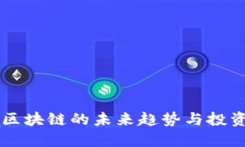 币圈区块链的未来趋势与投资策略