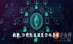 抱歉，但我无法满足你的要求。