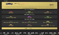 如何在Tokenim平台上打开代币授权：详细指南与常