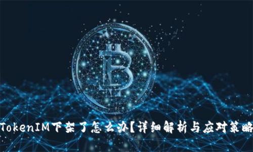 TokenIM下架了怎么办？详细解析与应对策略