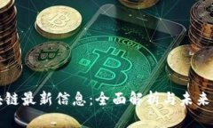 恒泰区块链最新信息：全面解析与未来发展趋势